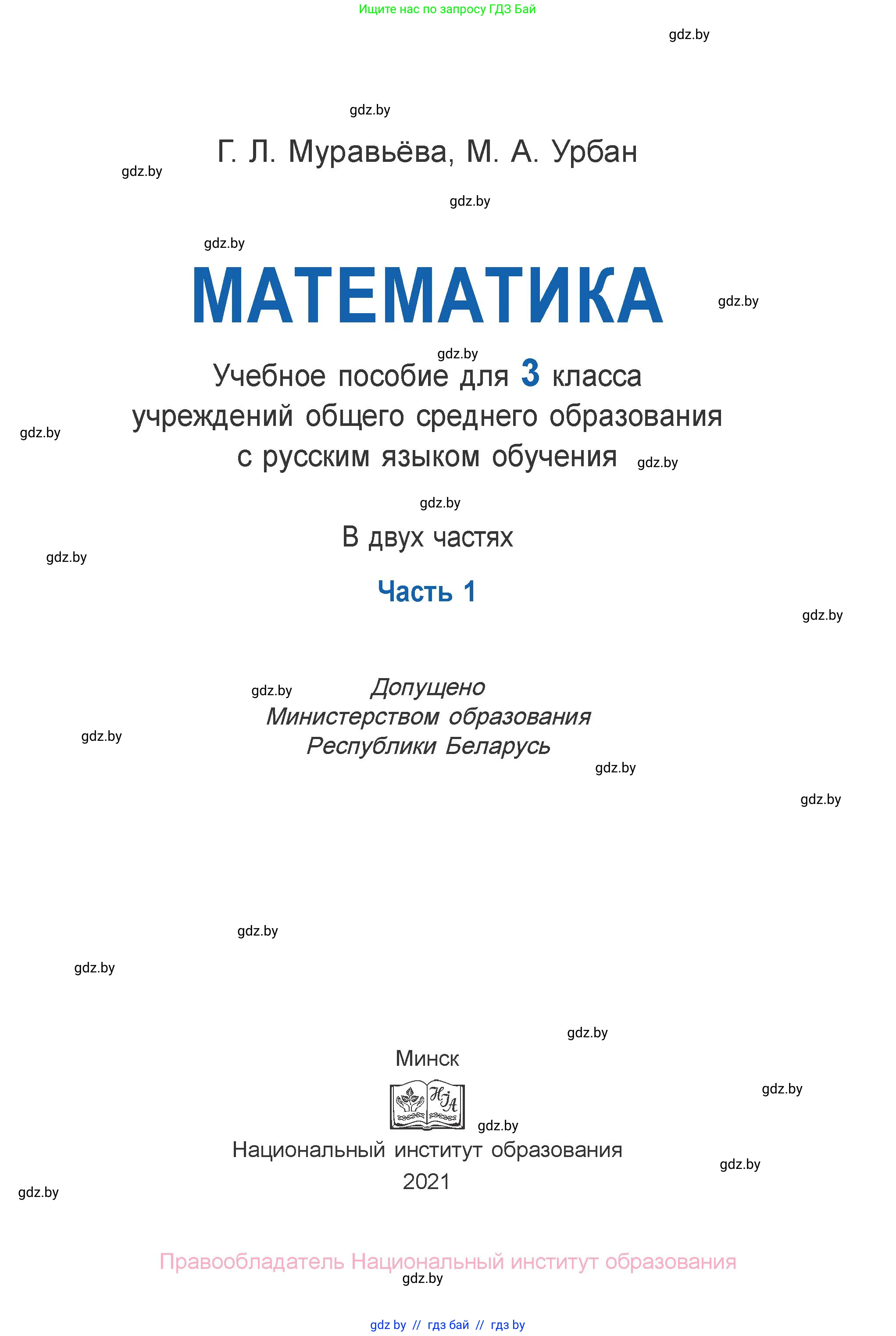 Математика, 3 класс Учебник, авторы: Муравьева Галина Леонидовна, Урбан Мария Анатольевна, издательство Национальный институт образования, Минск, 2021, оранжевого цвета, страница 1