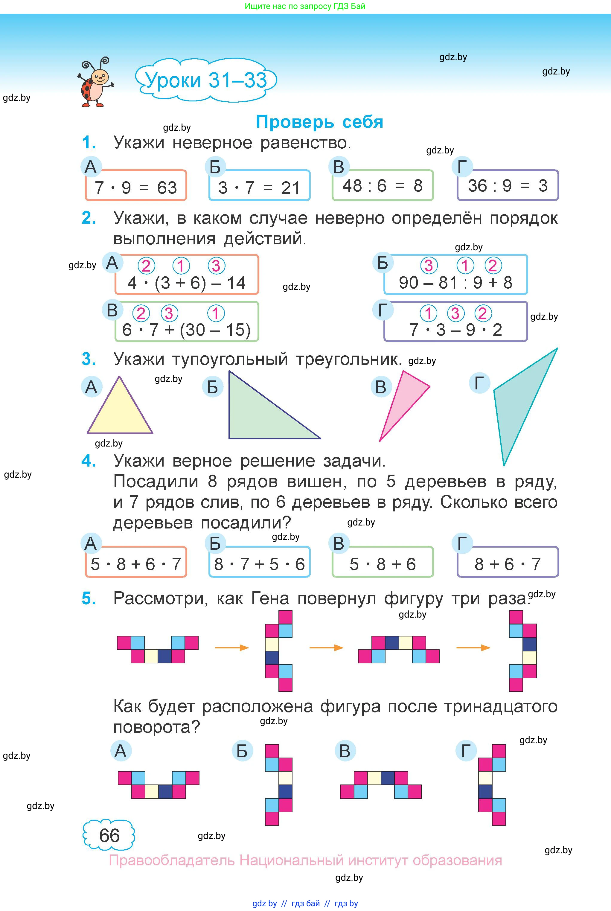 Математика, 3 класс Учебник, авторы: Муравьева Галина Леонидовна, Урбан Мария Анатольевна, издательство Национальный институт образования, Минск, 2021, оранжевого цвета, Часть 1, страница 66
