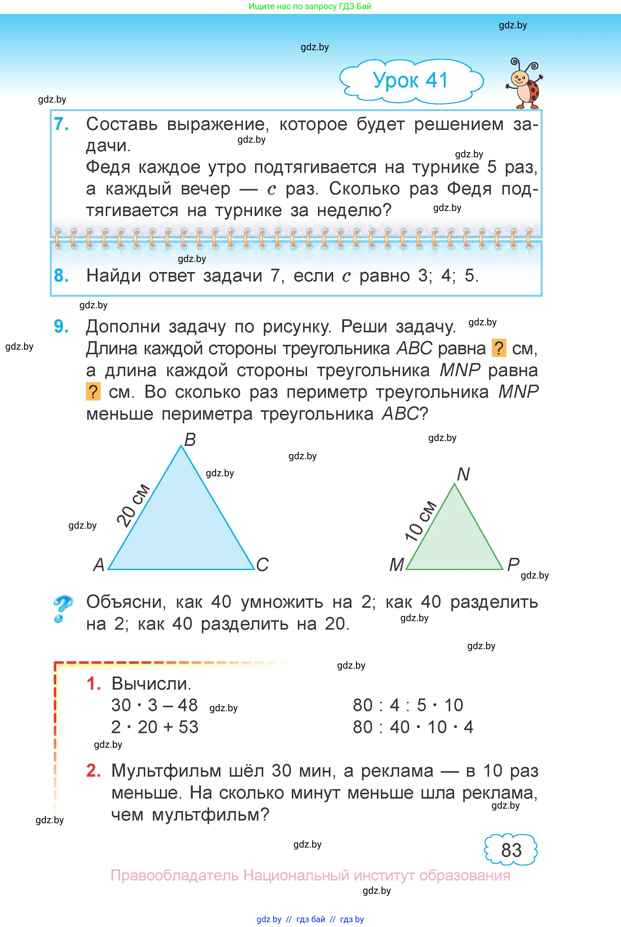 Математика, 3 класс Учебник, авторы: Муравьева Галина Леонидовна, Урбан Мария Анатольевна, издательство Национальный институт образования, Минск, 2021, оранжевого цвета, Часть 1, страница 83