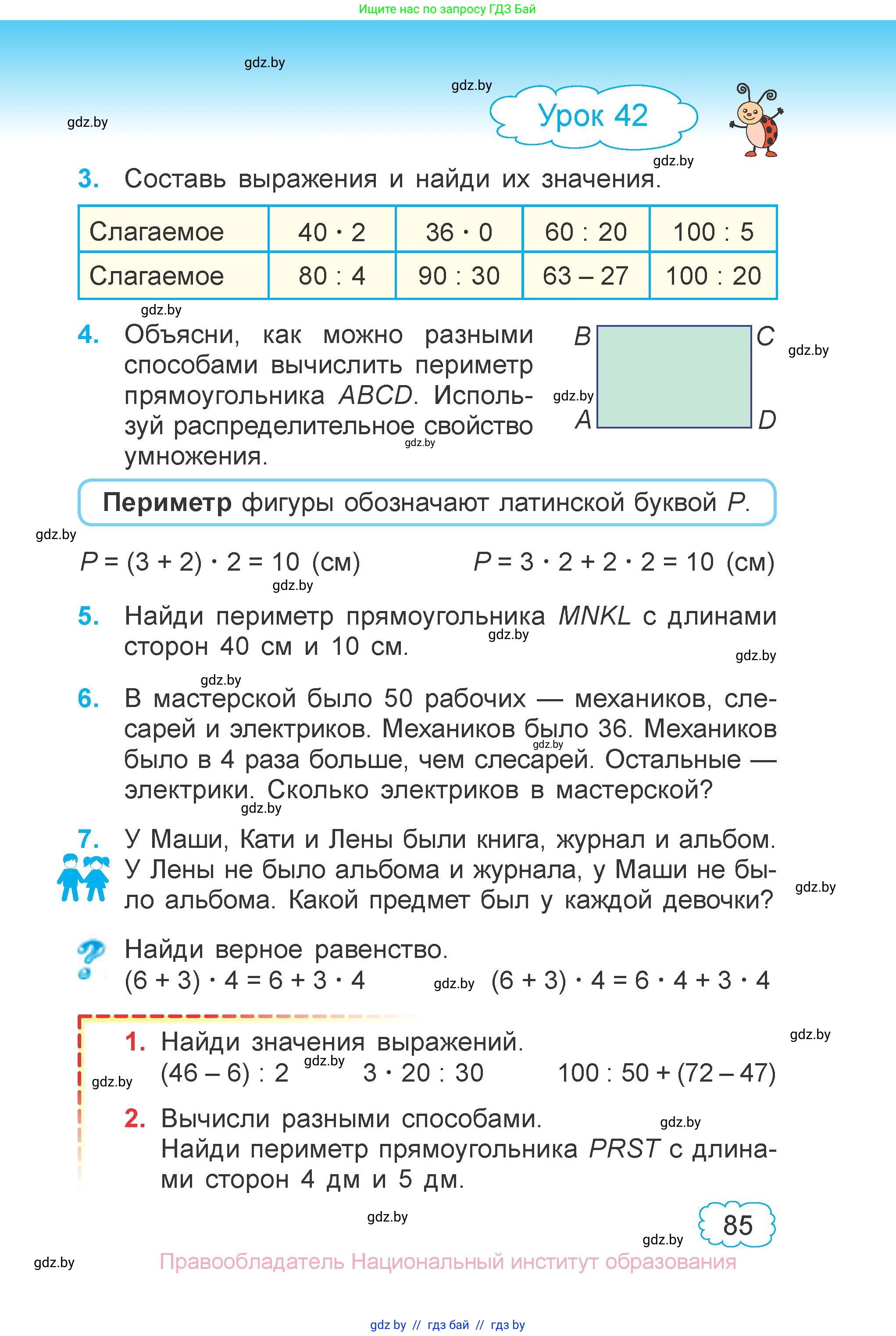 Математика, 3 класс Учебник, авторы: Муравьева Галина Леонидовна, Урбан Мария Анатольевна, издательство Национальный институт образования, Минск, 2021, оранжевого цвета, Часть 1, страница 85