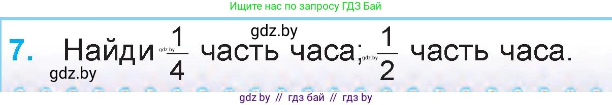 Математика, 3 класс Учебник, авторы: Муравьева Галина Леонидовна, Урбан Мария Анатольевна, издательство Национальный институт образования, Минск, 2021, оранжевого цвета, Часть 2, страница 67, номер 7, Условие