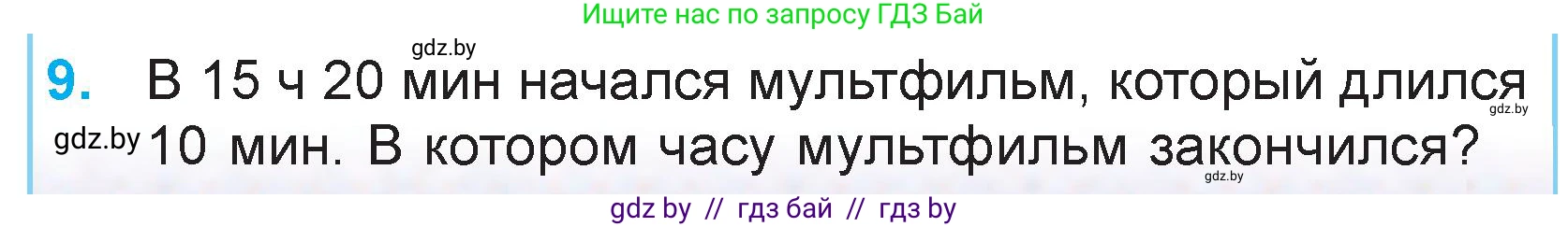 Математика, 3 класс Учебник, авторы: Муравьева Галина Леонидовна, Урбан Мария Анатольевна, издательство Национальный институт образования, Минск, 2021, оранжевого цвета, Часть 2, страница 99, номер 9, Условие