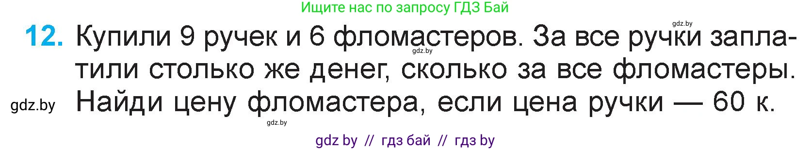 Математика, 3 класс Учебник, авторы: Муравьева Галина Леонидовна, Урбан Мария Анатольевна, издательство Национальный институт образования, Минск, 2021, оранжевого цвета, Часть 2, страница 133, номер 12, Условие