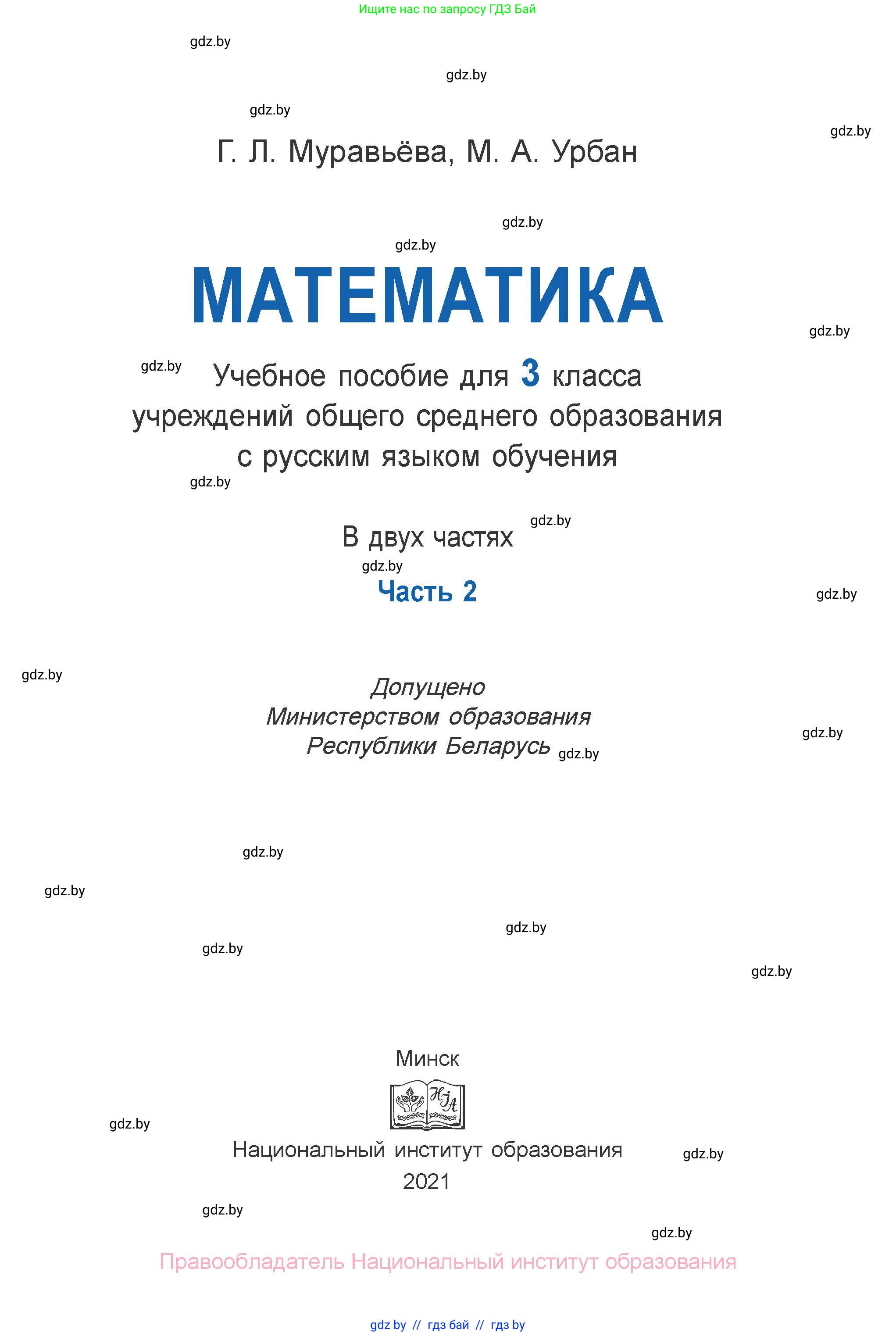 Математика, 3 класс Учебник, авторы: Муравьева Галина Леонидовна, Урбан Мария Анатольевна, издательство Национальный институт образования, Минск, 2021, оранжевого цвета, страница 1