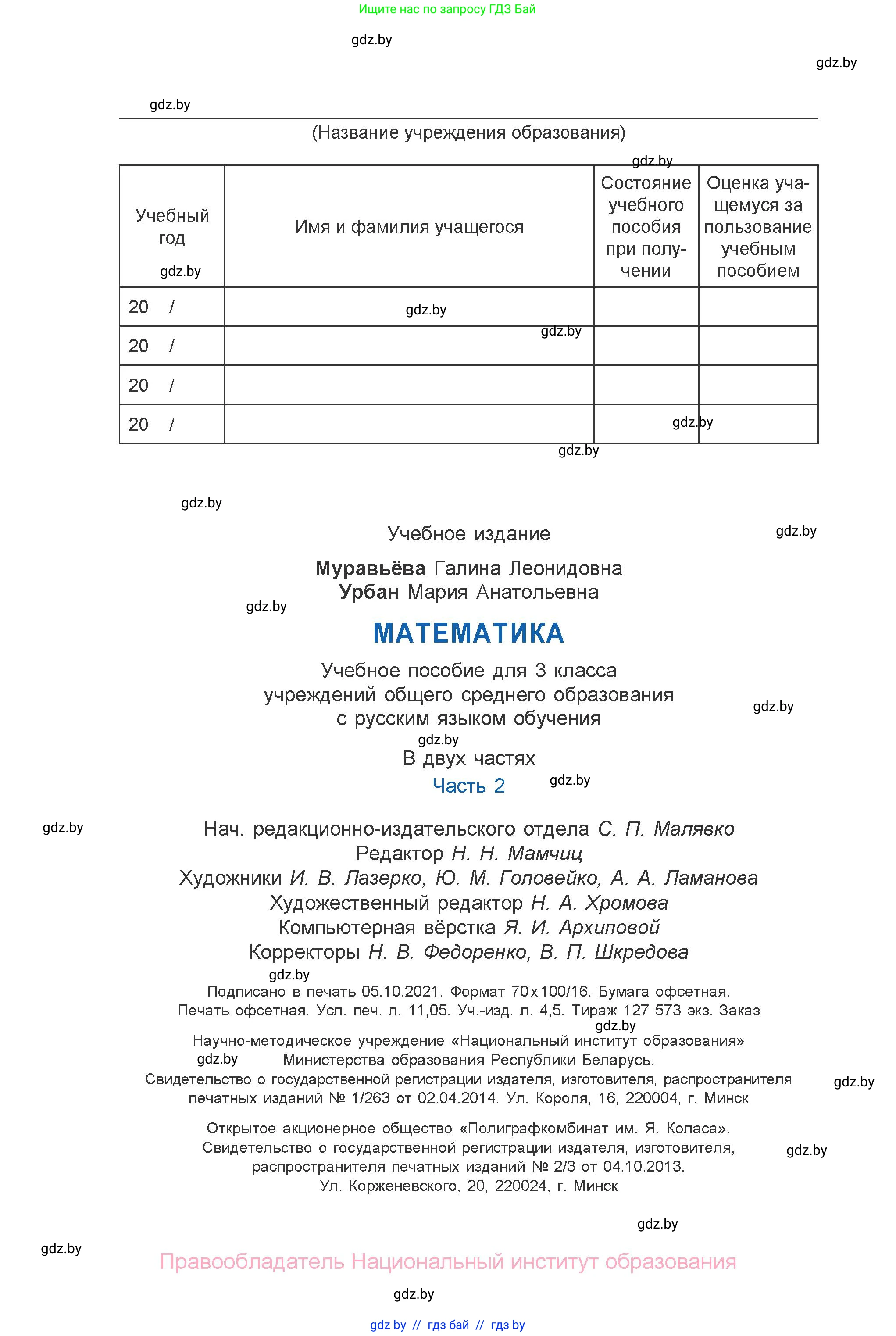 Математика, 3 класс Учебник, авторы: Муравьева Галина Леонидовна, Урбан Мария Анатольевна, издательство Национальный институт образования, Минск, 2021, оранжевого цвета, страница 136
