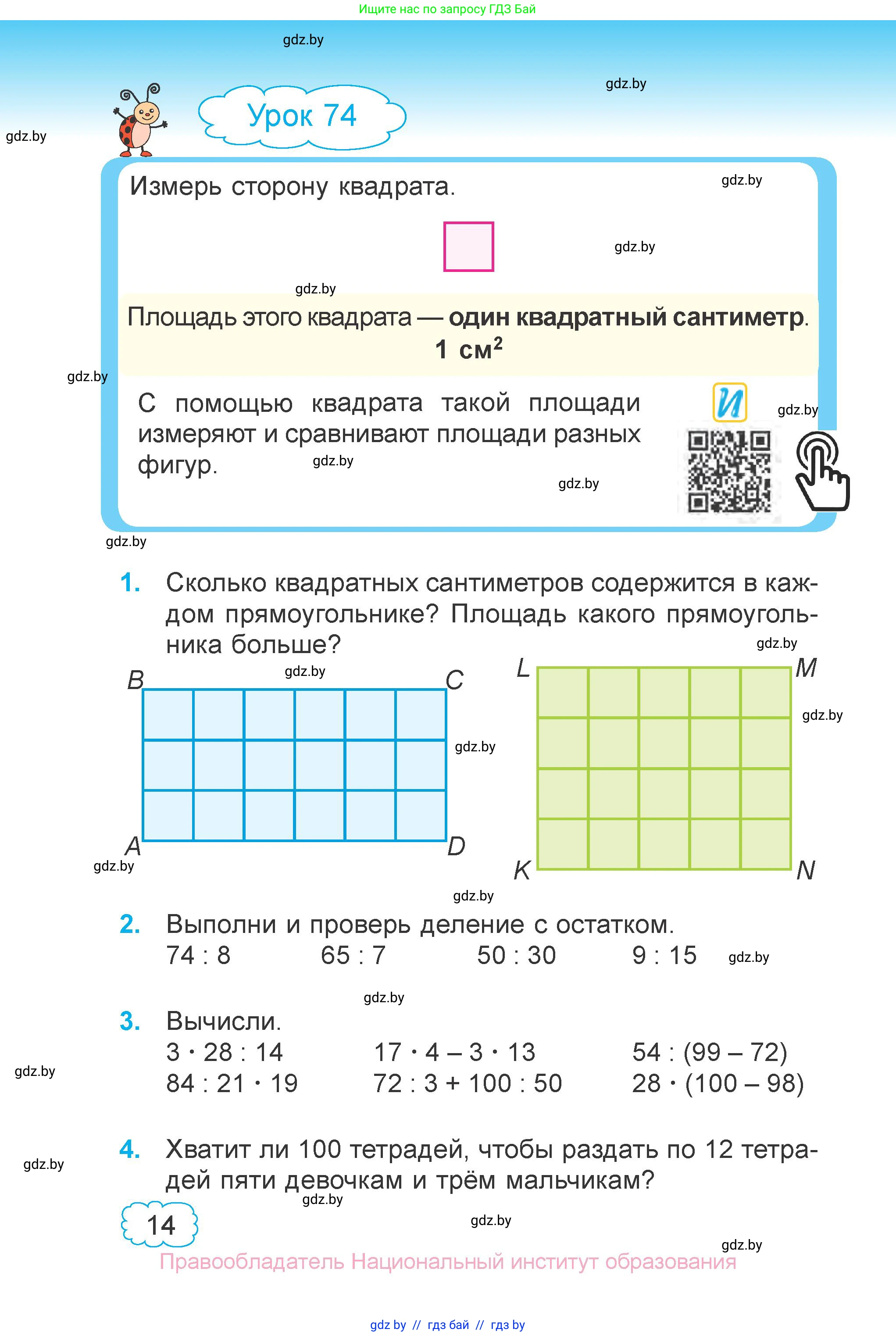 Математика, 3 класс Учебник, авторы: Муравьева Галина Леонидовна, Урбан Мария Анатольевна, издательство Национальный институт образования, Минск, 2021, оранжевого цвета, Часть 1, страница 14
