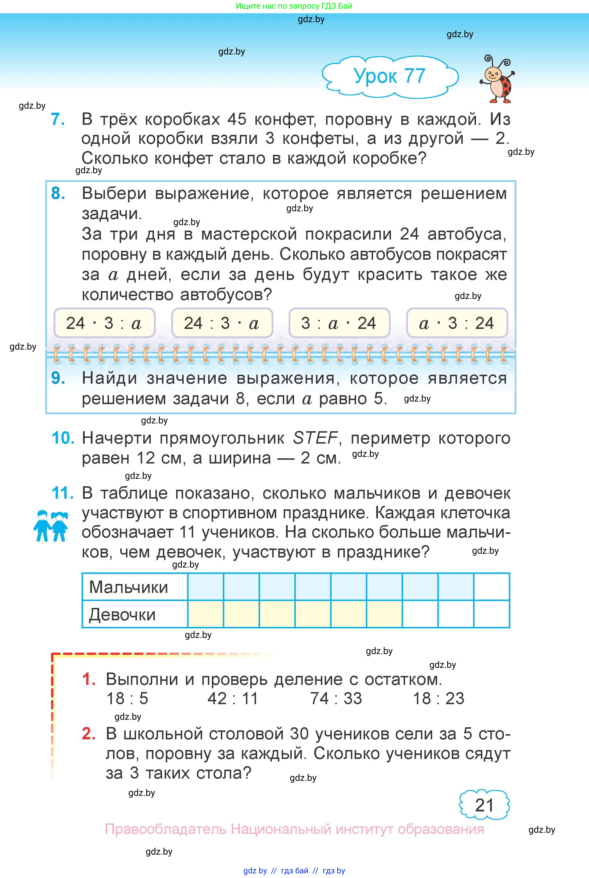 Математика, 3 класс Учебник, авторы: Муравьева Галина Леонидовна, Урбан Мария Анатольевна, издательство Национальный институт образования, Минск, 2021, оранжевого цвета, Часть 1, страница 21