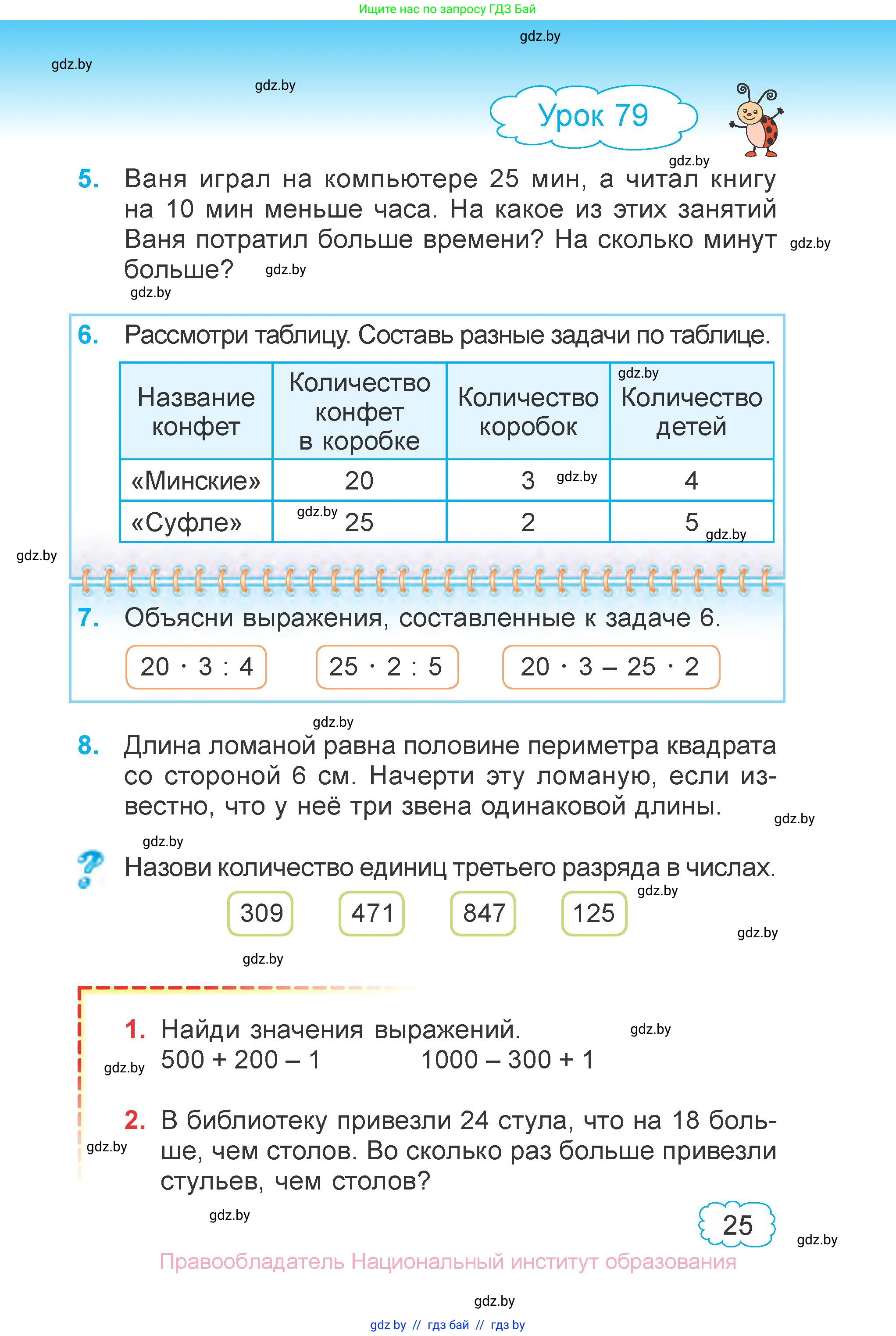 Математика, 3 класс Учебник, авторы: Муравьева Галина Леонидовна, Урбан Мария Анатольевна, издательство Национальный институт образования, Минск, 2021, оранжевого цвета, Часть 1, страница 25