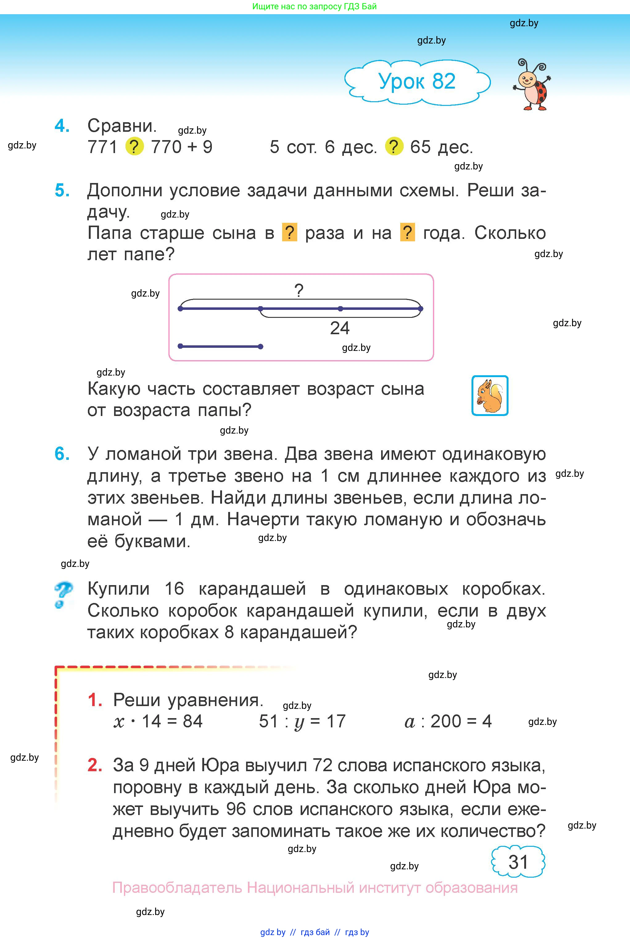 Математика, 3 класс Учебник, авторы: Муравьева Галина Леонидовна, Урбан Мария Анатольевна, издательство Национальный институт образования, Минск, 2021, оранжевого цвета, Часть 1, страница 31