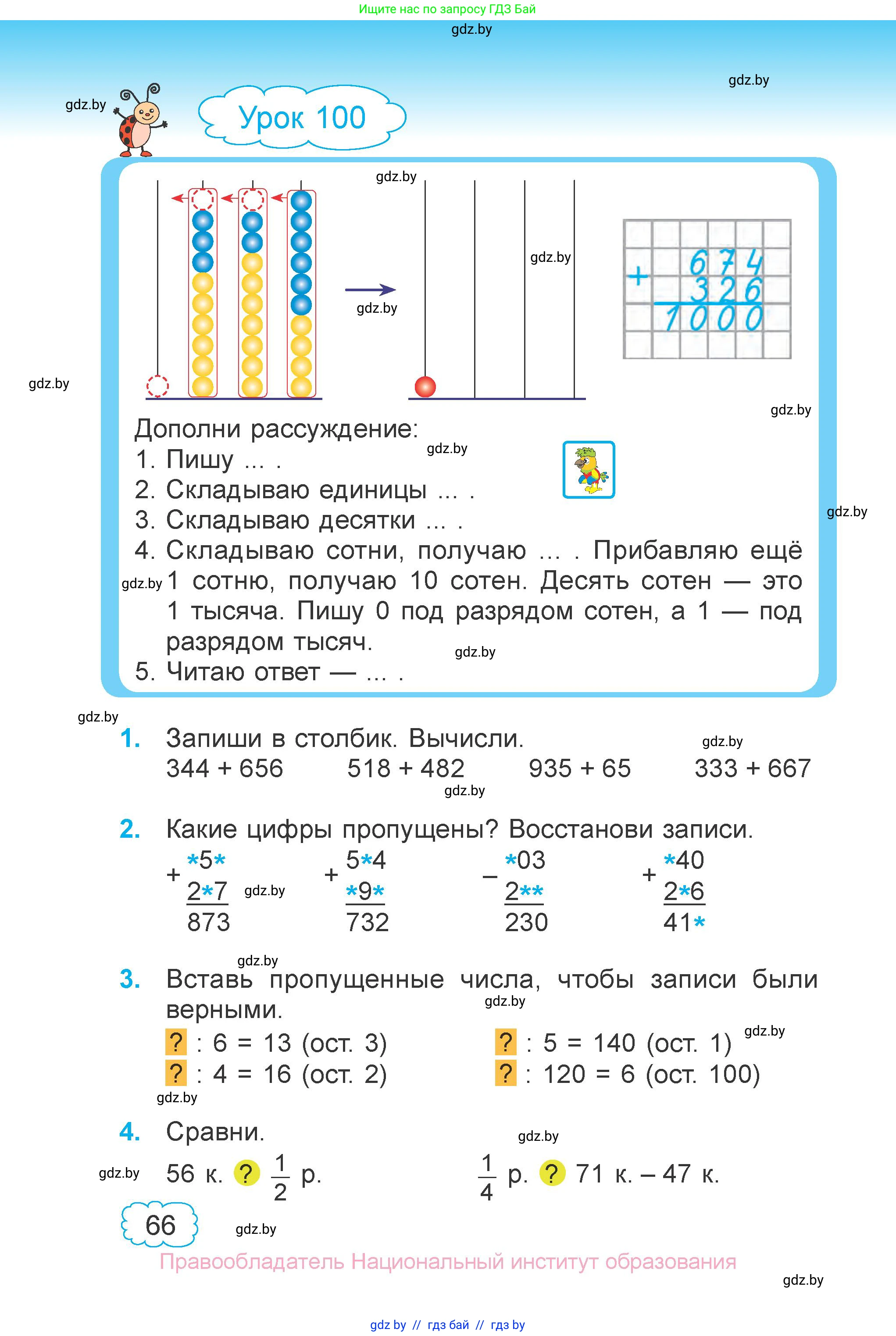Математика, 3 класс Учебник, авторы: Муравьева Галина Леонидовна, Урбан Мария Анатольевна, издательство Национальный институт образования, Минск, 2021, оранжевого цвета, Часть 1, страница 66