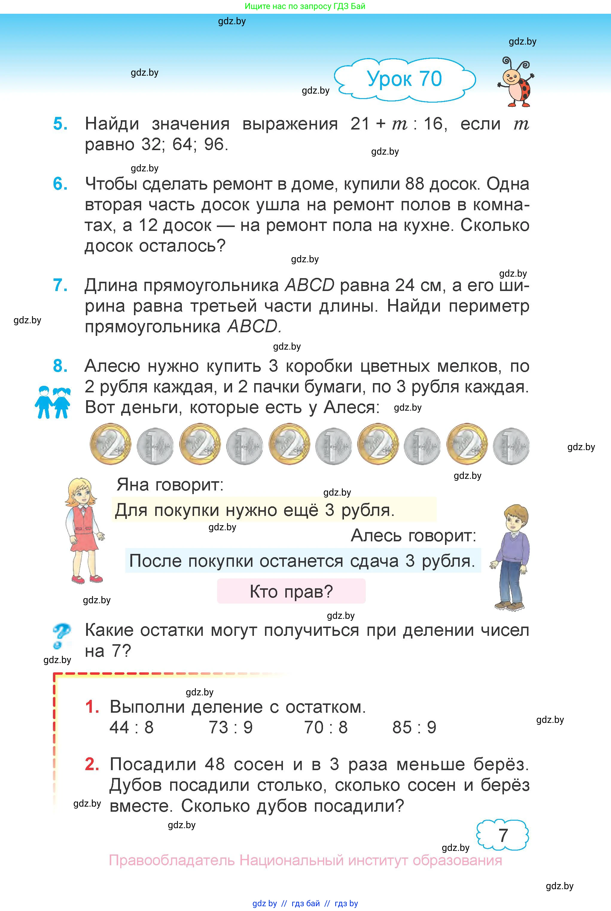 Математика, 3 класс Учебник, авторы: Муравьева Галина Леонидовна, Урбан Мария Анатольевна, издательство Национальный институт образования, Минск, 2021, оранжевого цвета, Часть 1, страница 7
