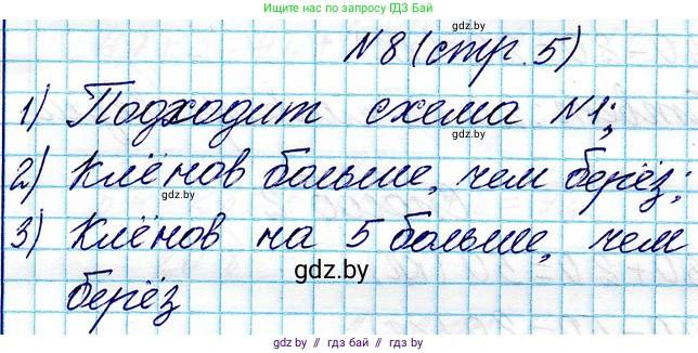 Математика, 3 класс Учебник, авторы: Муравьева Галина Леонидовна, Урбан Мария Анатольевна, издательство Национальный институт образования, Минск, 2021, оранжевого цвета, Часть 1, страница 5, номер 8, Решение 2