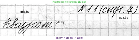 Математика, 3 класс Учебник, авторы: Муравьева Галина Леонидовна, Урбан Мария Анатольевна, издательство Национальный институт образования, Минск, 2021, оранжевого цвета, Часть 1, страница 7, номер 11, Решение 2
