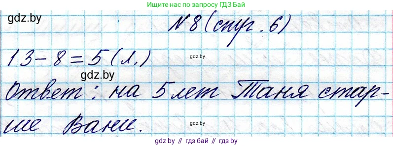 Математика, 3 класс Учебник, авторы: Муравьева Галина Леонидовна, Урбан Мария Анатольевна, издательство Национальный институт образования, Минск, 2021, оранжевого цвета, Часть 1, страница 6, номер 8, Решение 2