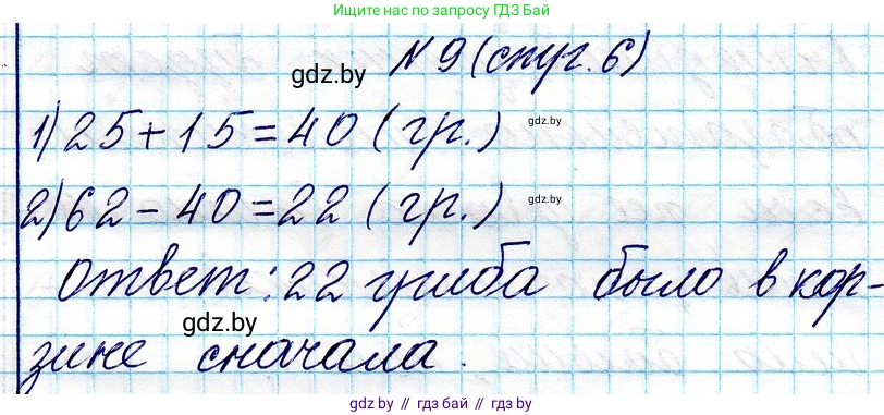 Математика, 3 класс Учебник, авторы: Муравьева Галина Леонидовна, Урбан Мария Анатольевна, издательство Национальный институт образования, Минск, 2021, оранжевого цвета, Часть 1, страница 6, номер 9, Решение 2