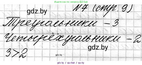 Математика, 3 класс Учебник, авторы: Муравьева Галина Леонидовна, Урбан Мария Анатольевна, издательство Национальный институт образования, Минск, 2021, оранжевого цвета, Часть 1, страница 9, номер 7, Решение 2