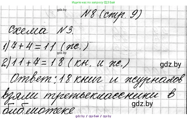 Математика, 3 класс Учебник, авторы: Муравьева Галина Леонидовна, Урбан Мария Анатольевна, издательство Национальный институт образования, Минск, 2021, оранжевого цвета, Часть 1, страница 9, номер 8, Решение 2