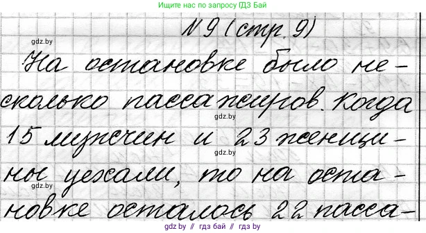 Математика, 3 класс Учебник, авторы: Муравьева Галина Леонидовна, Урбан Мария Анатольевна, издательство Национальный институт образования, Минск, 2021, оранжевого цвета, Часть 1, страница 9, номер 9, Решение 2