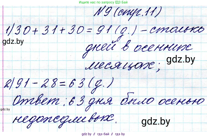Математика, 3 класс Учебник, авторы: Муравьева Галина Леонидовна, Урбан Мария Анатольевна, издательство Национальный институт образования, Минск, 2021, оранжевого цвета, Часть 1, страница 11, номер 9, Решение 2