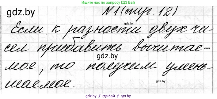 Математика, 3 класс Учебник, авторы: Муравьева Галина Леонидовна, Урбан Мария Анатольевна, издательство Национальный институт образования, Минск, 2021, оранжевого цвета, Часть 1, страница 12, номер 1, Решение 2