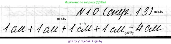 Математика, 3 класс Учебник, авторы: Муравьева Галина Леонидовна, Урбан Мария Анатольевна, издательство Национальный институт образования, Минск, 2021, оранжевого цвета, Часть 1, страница 13, номер 10, Решение 2