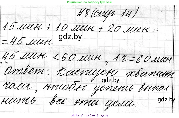 Математика, 3 класс Учебник, авторы: Муравьева Галина Леонидовна, Урбан Мария Анатольевна, издательство Национальный институт образования, Минск, 2021, оранжевого цвета, Часть 1, страница 14, номер 8, Решение 2