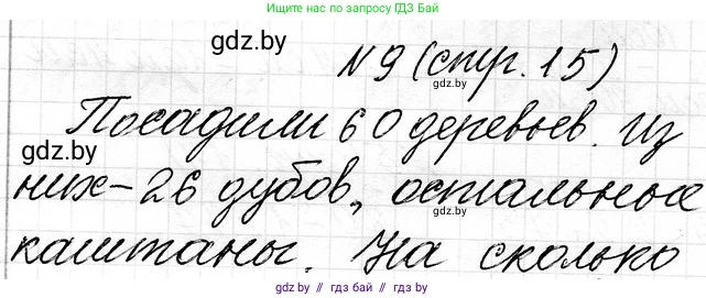 Математика, 3 класс Учебник, авторы: Муравьева Галина Леонидовна, Урбан Мария Анатольевна, издательство Национальный институт образования, Минск, 2021, оранжевого цвета, Часть 1, страница 15, номер 9, Решение 2