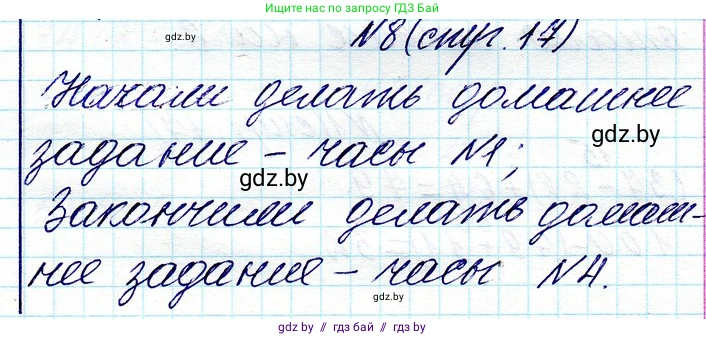 Математика, 3 класс Учебник, авторы: Муравьева Галина Леонидовна, Урбан Мария Анатольевна, издательство Национальный институт образования, Минск, 2021, оранжевого цвета, Часть 1, страница 17, номер 8, Решение 2