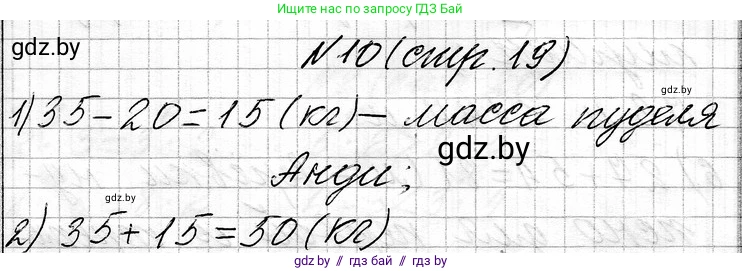 Математика, 3 класс Учебник, авторы: Муравьева Галина Леонидовна, Урбан Мария Анатольевна, издательство Национальный институт образования, Минск, 2021, оранжевого цвета, Часть 1, страница 19, номер 10, Решение 2