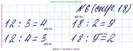 Математика, 3 класс Учебник, авторы: Муравьева Галина Леонидовна, Урбан Мария Анатольевна, издательство Национальный институт образования, Минск, 2021, оранжевого цвета, Часть 1, страница 18, номер 6, Решение 2