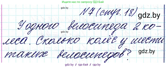 Математика, 3 класс Учебник, авторы: Муравьева Галина Леонидовна, Урбан Мария Анатольевна, издательство Национальный институт образования, Минск, 2021, оранжевого цвета, Часть 1, страница 18, номер 7, Решение 2