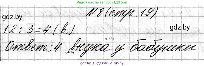 Математика, 3 класс Учебник, авторы: Муравьева Галина Леонидовна, Урбан Мария Анатольевна, издательство Национальный институт образования, Минск, 2021, оранжевого цвета, Часть 1, страница 19, номер 8, Решение 2