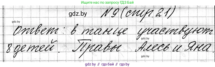 Математика, 3 класс Учебник, авторы: Муравьева Галина Леонидовна, Урбан Мария Анатольевна, издательство Национальный институт образования, Минск, 2021, оранжевого цвета, Часть 1, страница 21, номер 9, Решение 2