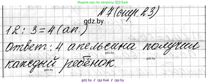 Математика, 3 класс Учебник, авторы: Муравьева Галина Леонидовна, Урбан Мария Анатольевна, издательство Национальный институт образования, Минск, 2021, оранжевого цвета, Часть 1, страница 23, номер 7, Решение 2