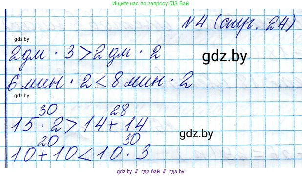 Математика, 3 класс Учебник, авторы: Муравьева Галина Леонидовна, Урбан Мария Анатольевна, издательство Национальный институт образования, Минск, 2021, оранжевого цвета, Часть 1, страница 24, номер 4, Решение 2