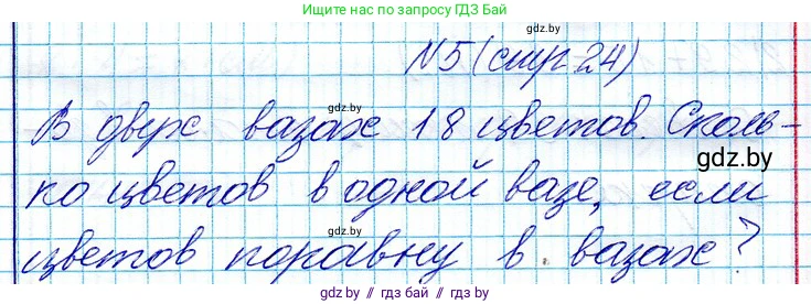 Математика, 3 класс Учебник, авторы: Муравьева Галина Леонидовна, Урбан Мария Анатольевна, издательство Национальный институт образования, Минск, 2021, оранжевого цвета, Часть 1, страница 24, номер 5, Решение 2