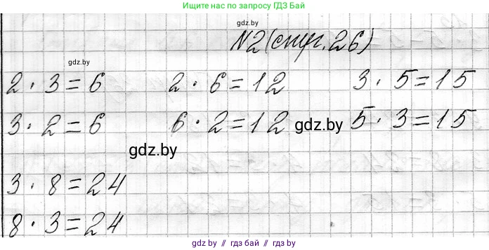 Математика, 3 класс Учебник, авторы: Муравьева Галина Леонидовна, Урбан Мария Анатольевна, издательство Национальный институт образования, Минск, 2021, оранжевого цвета, Часть 1, страница 26, номер 2, Решение 2
