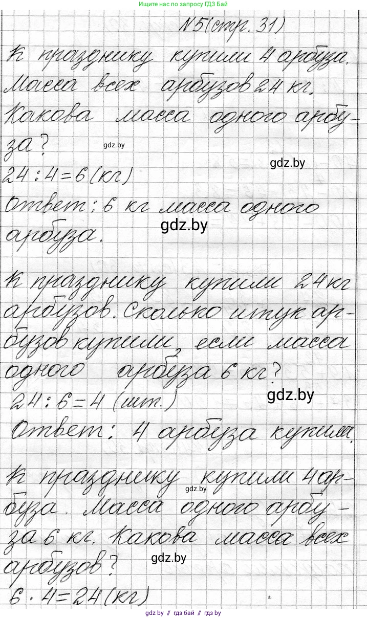 Математика, 3 класс Учебник, авторы: Муравьева Галина Леонидовна, Урбан Мария Анатольевна, издательство Национальный институт образования, Минск, 2021, оранжевого цвета, Часть 1, страница 31, номер 5, Решение 2