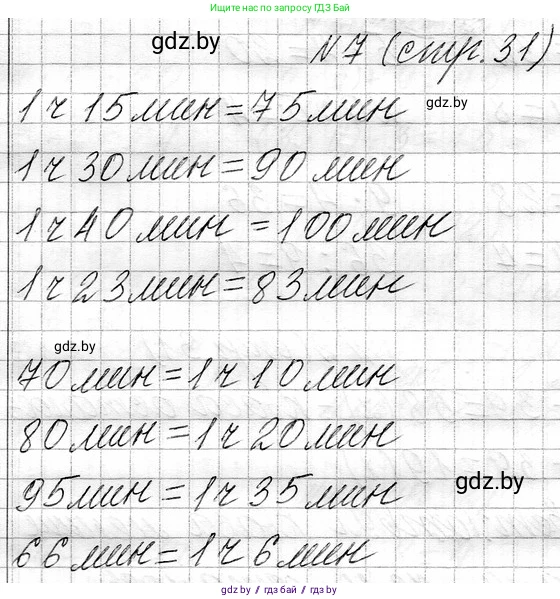 Математика, 3 класс Учебник, авторы: Муравьева Галина Леонидовна, Урбан Мария Анатольевна, издательство Национальный институт образования, Минск, 2021, оранжевого цвета, Часть 1, страница 31, номер 7, Решение 2