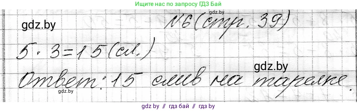 Математика, 3 класс Учебник, авторы: Муравьева Галина Леонидовна, Урбан Мария Анатольевна, издательство Национальный институт образования, Минск, 2021, оранжевого цвета, Часть 1, страница 39, номер 6, Решение 2