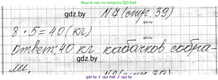 Математика, 3 класс Учебник, авторы: Муравьева Галина Леонидовна, Урбан Мария Анатольевна, издательство Национальный институт образования, Минск, 2021, оранжевого цвета, Часть 1, страница 39, номер 7, Решение 2