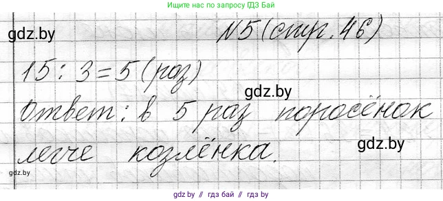 Математика, 3 класс Учебник, авторы: Муравьева Галина Леонидовна, Урбан Мария Анатольевна, издательство Национальный институт образования, Минск, 2021, оранжевого цвета, Часть 1, страница 46, номер 5, Решение 2