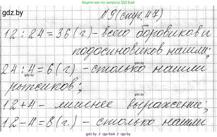 Математика, 3 класс Учебник, авторы: Муравьева Галина Леонидовна, Урбан Мария Анатольевна, издательство Национальный институт образования, Минск, 2021, оранжевого цвета, Часть 1, страница 47, номер 9, Решение 2