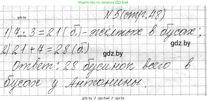 Математика, 3 класс Учебник, авторы: Муравьева Галина Леонидовна, Урбан Мария Анатольевна, издательство Национальный институт образования, Минск, 2021, оранжевого цвета, Часть 1, страница 48, номер 5, Решение 2
