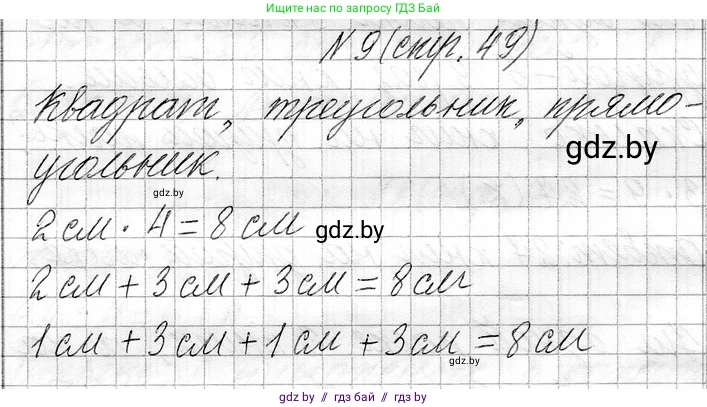 Математика, 3 класс Учебник, авторы: Муравьева Галина Леонидовна, Урбан Мария Анатольевна, издательство Национальный институт образования, Минск, 2021, оранжевого цвета, Часть 1, страница 49, номер 9, Решение 2