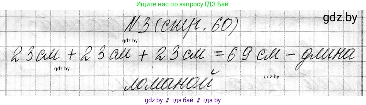 Математика, 3 класс Учебник, авторы: Муравьева Галина Леонидовна, Урбан Мария Анатольевна, издательство Национальный институт образования, Минск, 2021, оранжевого цвета, Часть 1, страница 60, номер 3, Решение 2