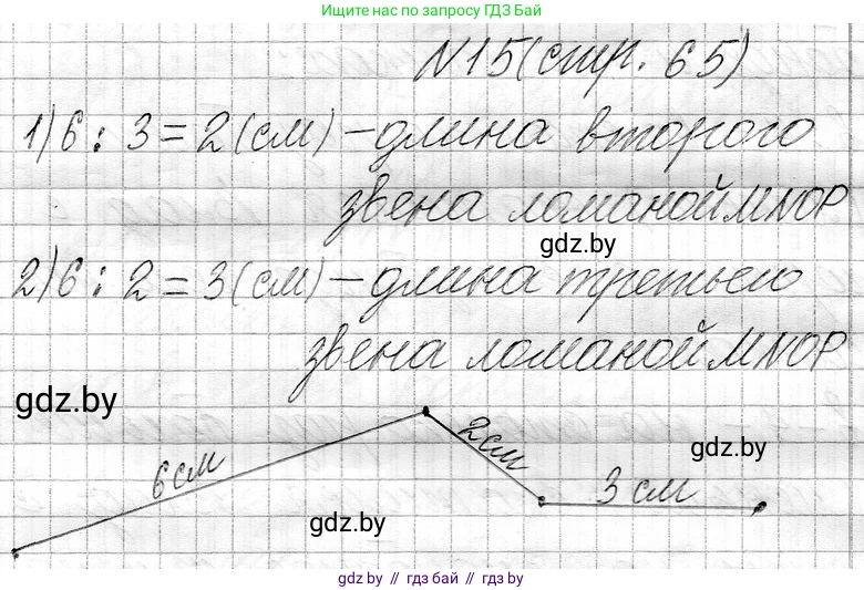 Математика, 3 класс Учебник, авторы: Муравьева Галина Леонидовна, Урбан Мария Анатольевна, издательство Национальный институт образования, Минск, 2021, оранжевого цвета, Часть 1, страница 65, номер 15, Решение 2