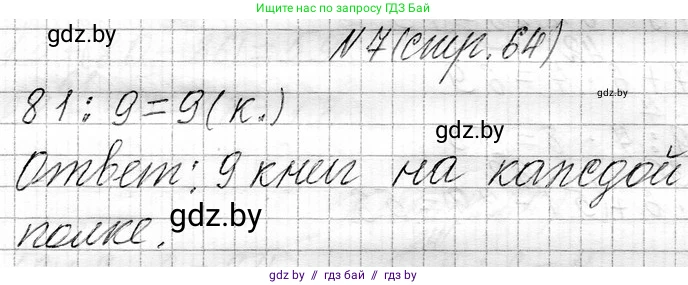 Математика, 3 класс Учебник, авторы: Муравьева Галина Леонидовна, Урбан Мария Анатольевна, издательство Национальный институт образования, Минск, 2021, оранжевого цвета, Часть 1, страница 64, номер 7, Решение 2