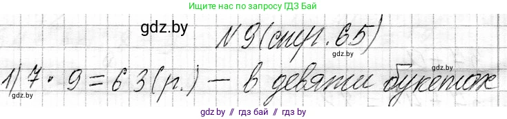Математика, 3 класс Учебник, авторы: Муравьева Галина Леонидовна, Урбан Мария Анатольевна, издательство Национальный институт образования, Минск, 2021, оранжевого цвета, Часть 1, страница 65, номер 9, Решение 2