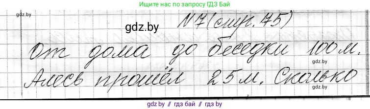 Математика, 3 класс Учебник, авторы: Муравьева Галина Леонидовна, Урбан Мария Анатольевна, издательство Национальный институт образования, Минск, 2021, оранжевого цвета, Часть 1, страница 75, номер 7, Решение 2